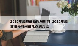 2020年成都最新限号时间_2020年成都限号时间是几点到几点