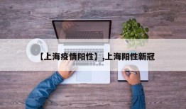 【上海疫情阳性】,上海阳性新冠