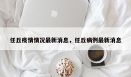 任丘疫情情况最新消息，任丘病例最新消息