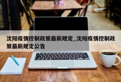 沈阳疫情控制政策最新规定_沈阳疫情控制政策最新规定公告