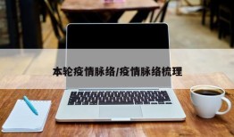 本轮疫情脉络/疫情脉络梳理