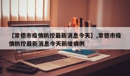 【常德市疫情防控最新消息今天】,常德市疫情防控最新消息今天新增病例
