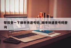 帮我查一下顺丰快递号码_顺丰快递查号码查询