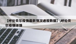 【呼伦贝尔疫情最新情况通报数据】,呼伦贝尔疫情详情