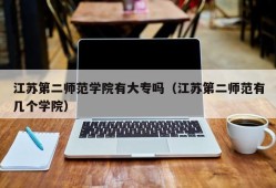 江苏第二师范学院有大专吗（江苏第二师范有几个学院）