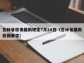 吉林省疫情最新规定7月24日（吉林省最新疫情要求）