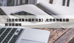 【北京疫情集会最新消息】,北京疫情集会最新消息通知