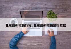 北京最新疫情行程_北京最新疫情通报数据