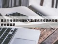 重庆市疫情防控措施方案/重庆市疫情防控措施方案最新
