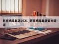 新冠病毒起源2021_新冠病毒起源官方辟谣