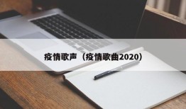 疫情歌声（疫情歌曲2020）