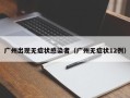 广州出现无症状感染者（广州无症状12例）