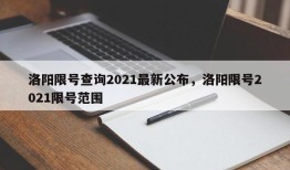 洛阳限号查询2021最新公布，洛阳限号2021限号范围