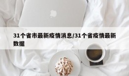 31个省市最新疫情消息/31个省疫情最新数据