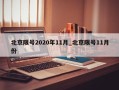 北京限号2020年11月_北京限号11月份