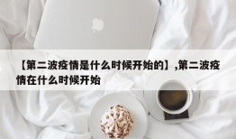 【第二波疫情是什么时候开始的】,第二波疫情在什么时候开始