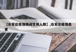 【石家庄疫情期间生病人数】,石家庄疫情患者