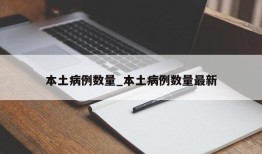 本土病例数量_本土病例数量最新
