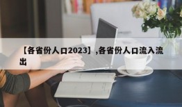 【各省份人口2023】,各省份人口流入流出