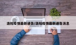 洛阳疫情最新通告/洛阳疫情最新通告消息