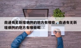 南通有无新增病例的地方有哪些，南通有无新增病例的地方有哪些呢