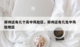 郑州还有几个高中风险区，郑州还有几处中风险地区