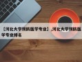 【河北大学预防医学专业】,河北大学预防医学专业排名