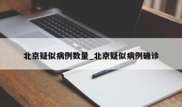 北京疑似病例数量_北京疑似病例确诊