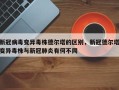 新冠病毒变异毒株德尔塔的区别，新冠德尔塔变异毒株与新冠肺炎有何不同