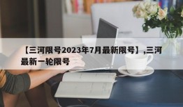 【三河限号2023年7月最新限号】,三河最新一轮限号