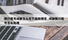 限行尾号成都怎么处罚最新规定_成都限行尾号怎么处理