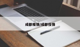 成都瘦情/成都役情