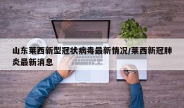 山东莱西新型冠状病毒最新情况/莱西新冠肺炎最新消息