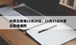 内蒙古疫情11月26日，11月25日内蒙古新增病例