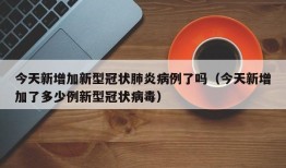 今天新增加新型冠状肺炎病例了吗（今天新增加了多少例新型冠状病毒）