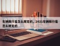 车辆限行是怎么规定的，2021车辆限行是怎么规定的
