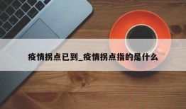疫情拐点已到_疫情拐点指的是什么