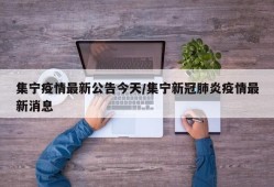 集宁疫情最新公告今天/集宁新冠肺炎疫情最新消息
