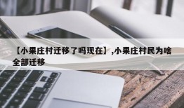 【小果庄村迁移了吗现在】,小果庄村民为啥全部迁移
