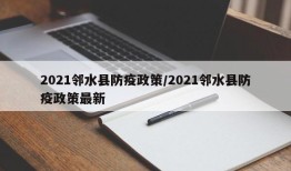 2021邻水县防疫政策/2021邻水县防疫政策最新