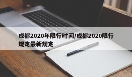 成都2020年限行时间/成都2020限行规定最新规定