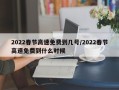 2022春节高速免费到几号/2022春节高速免费到什么时候