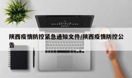 陕西疫情防控紧急通知文件/陕西疫情防控公告