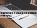 鹿泉的奥特莱斯怎么样/石家庄鹿泉奥特莱斯购物广场电话
