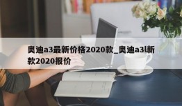 奥迪a3最新价格2020款_奥迪a3l新款2020报价
