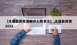 【太康最新疫情确诊人数多少】,太康县疫情2021