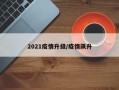 2021疫情升级/疫情飙升