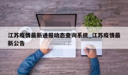江苏疫情最新通报动态查询系统_江苏疫情最新公告