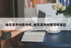 哈尔滨市内限号吗_哈尔滨市内限号吗现在