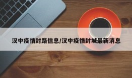 汉中疫情封路信息/汉中疫情封城最新消息